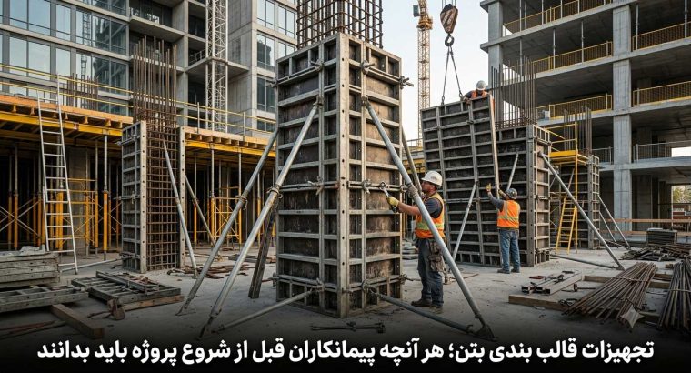 تجهیزات قالب بندی بتن؛ هر آنچه پیمانکاران قبل از شروع پروژه باید بدانند