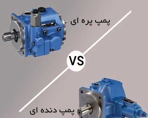 پمپ دنده ای یا پیستونی؟ کدام پمپ هیدرولیک انتخاب بهتری است؟