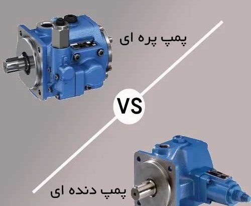 پمپ دنده ای یا پیستونی؟ کدام پمپ هیدرولیک انتخاب بهتری است؟