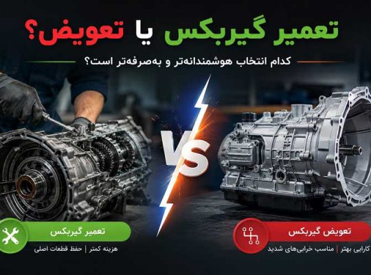 تعمیر گیربکس یا تعویض
