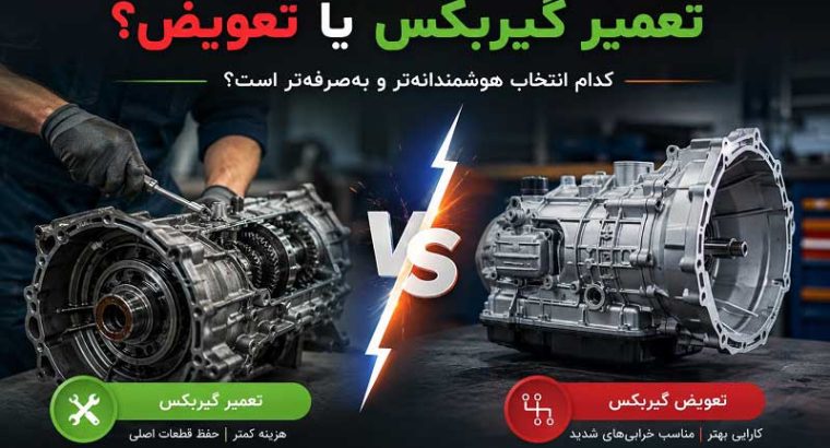 تعمیر گیربکس یا تعویض