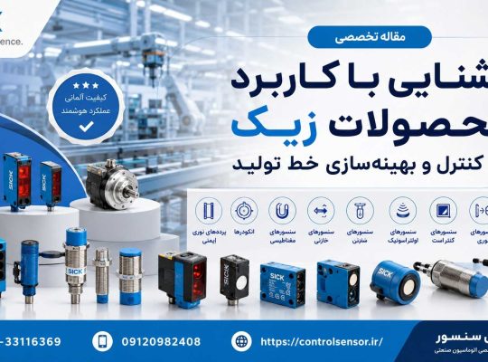 آشنایی با کاربرد محصولات زیک در کنترل و بهینهسازی خط تولید