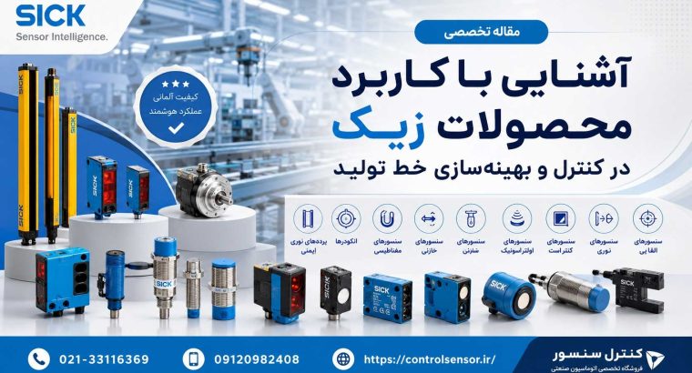 آشنایی با کاربرد محصولات زیک در کنترل و بهینهسازی خط تولید