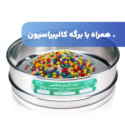 الک آزمایشگاهی با برگه کالیبراسیون