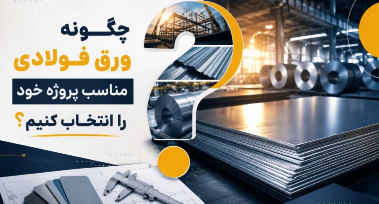 چگونه ورق فولادی مناسب پروژه خود را انتخاب کنیم؟