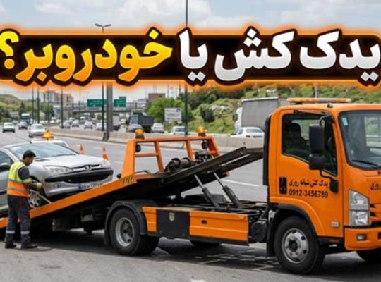 یدک کش یا خودروبر؟ راهنمایی بهترین انتخاب برای حمل خودرو