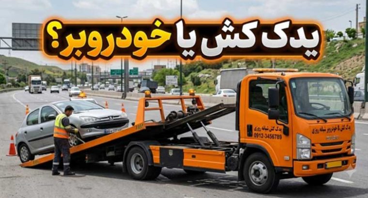یدک کش یا خودروبر؟ راهنمایی بهترین انتخاب برای حمل خودرو