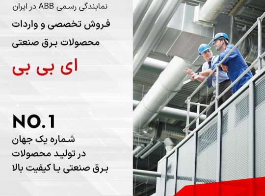 معرفی تجهیزات کلید اتوماتیک ABB، کلید هوایی ABB و درایو ABB