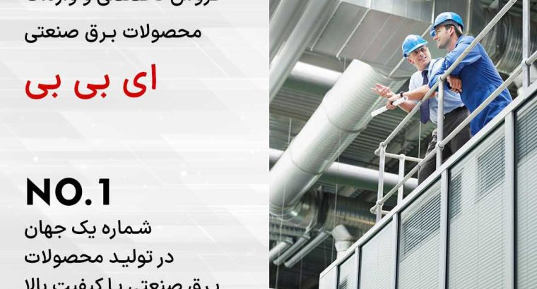 معرفی تجهیزات کلید اتوماتیک ABB، کلید هوایی ABB و درایو ABB