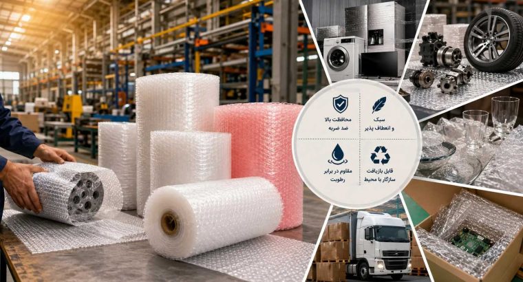 راهنمای خرید نایلون حبابدار برای صنایع مختلف؛ از تولید تا بستهبندی نهایی