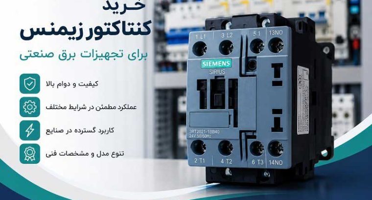 خرید کنتاکتور زیمنس برای تجهیزات برق صنعتی؛ راهنمای انتخاب و خرید