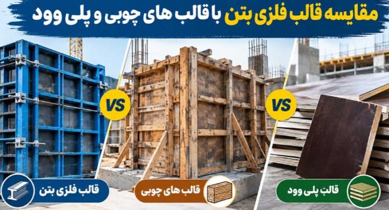 مقایسه قالب فلزی بتن با قالب های چوبی و پلی وود؛ کدام گزینه اقتصادی تر است؟