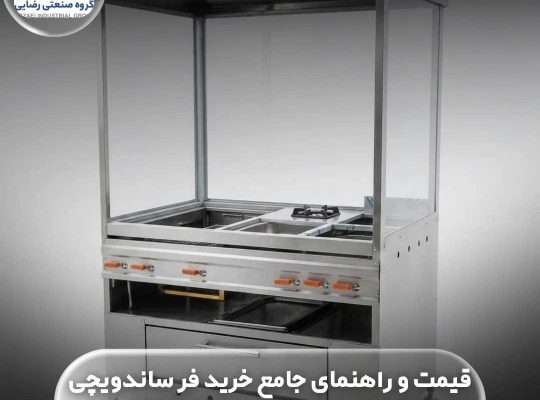 قیمت و راهنمای جامع خرید فر ساندویچی + لیست قیمت سال ۱۴۰۵