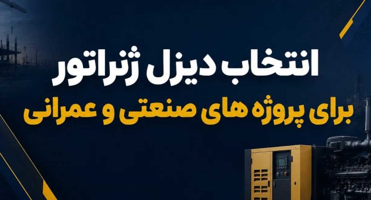 اجاره دیزل ژنراتور برای پروژه های صنعتی و عمرانی