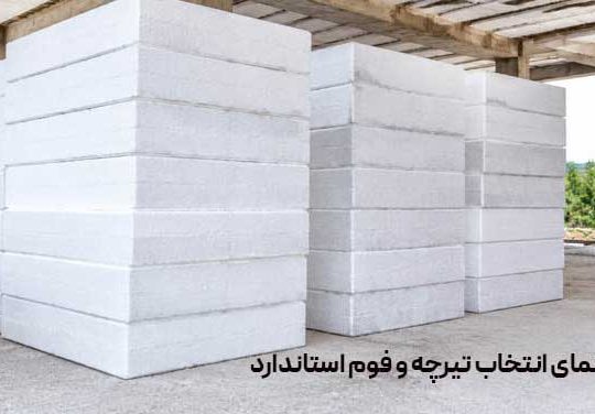 راهنمای انتخاب تیرچه و فوم استاندارد برای اجرای سقف ساختمان