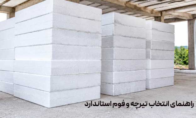 راهنمای انتخاب تیرچه و فوم استاندارد برای اجرای سقف ساختمان