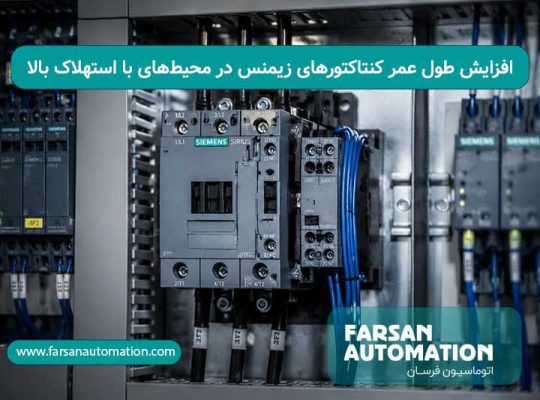 افزایش طول عمر کنتاکتورهای زیمنس در محیطهای با استهلاک بالا: راهکارهای عملی