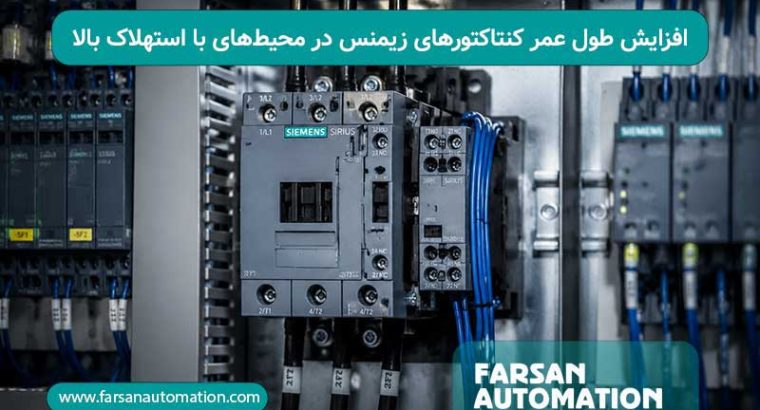 افزایش طول عمر کنتاکتورهای زیمنس در محیطهای با استهلاک بالا: راهکارهای عملی