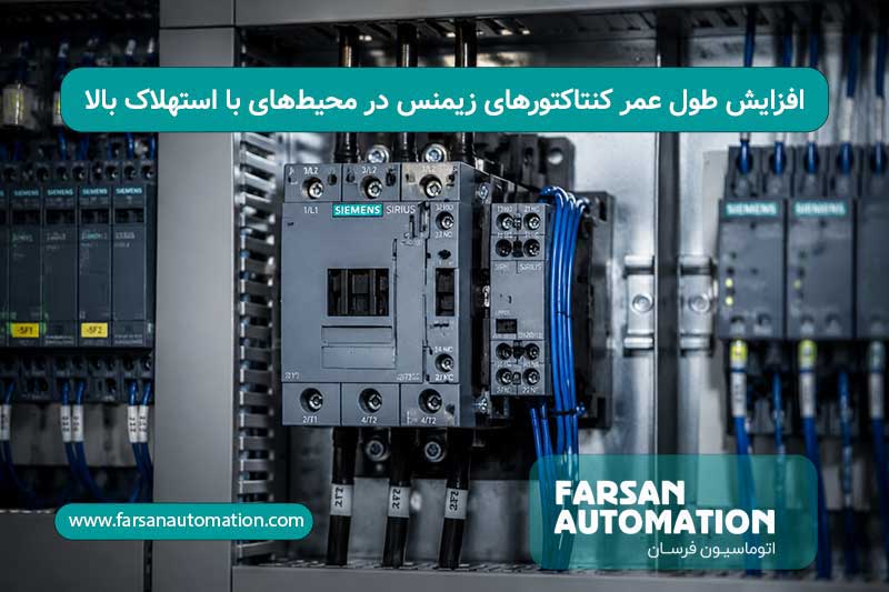 افزایش طول عمر کنتاکتورهای زیمنس