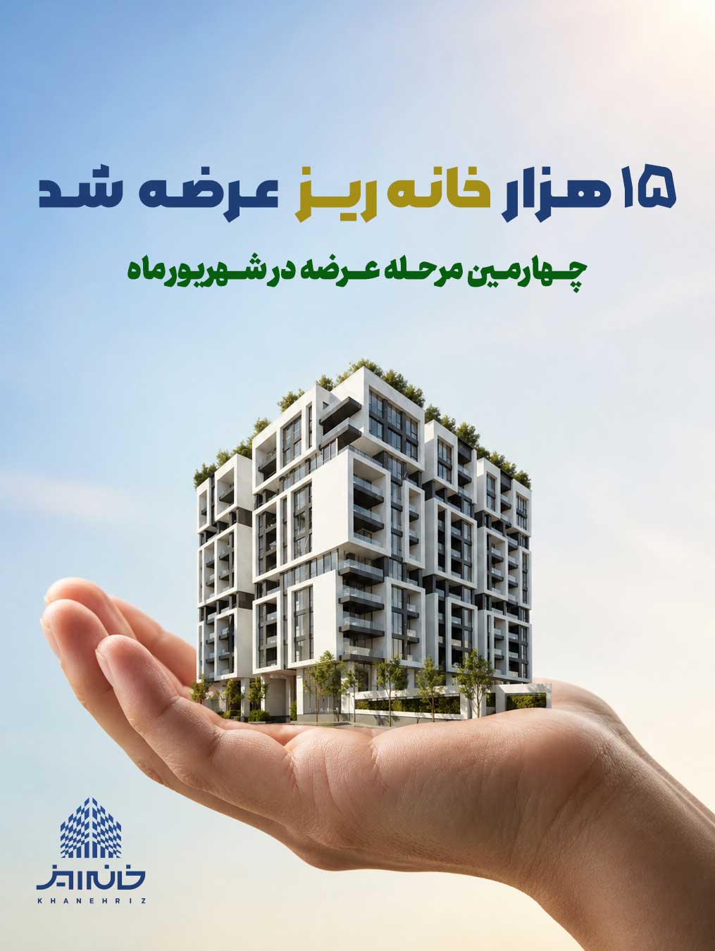 ۱۵ هزار خانهریز