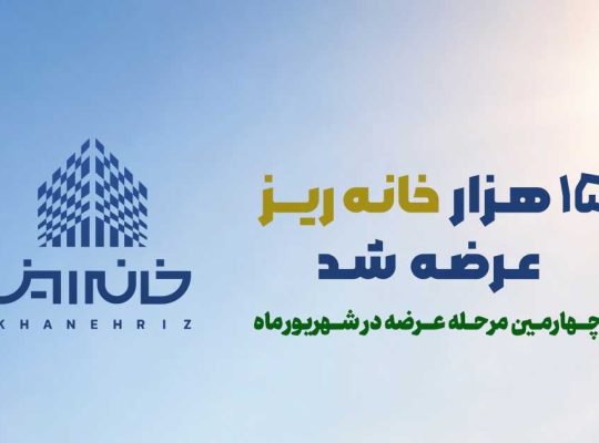 رکورد استقبال از «خانهریز» در مردادماه؛ ۱۵ هزار خانهریز در ۳ روز به فروش رسید
