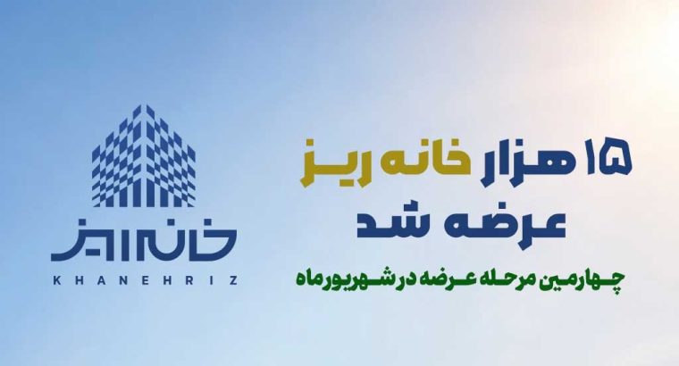 رکورد استقبال از «خانهریز» در مردادماه؛ ۱۵ هزار خانهریز در ۳ روز به فروش رسید
