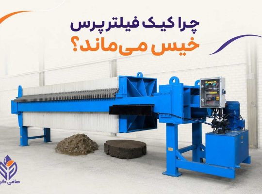 چرا کیک فیلتر پرس خیس میماند؟ 9 علت از خوراک رقیق تا فشار نامناسب پمپ