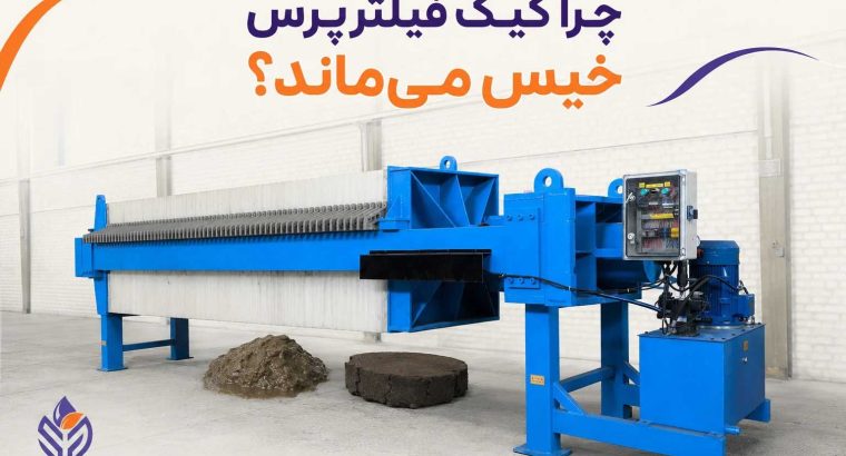 چرا کیک فیلتر پرس خیس میماند؟ 9 علت از خوراک رقیق تا فشار نامناسب پمپ