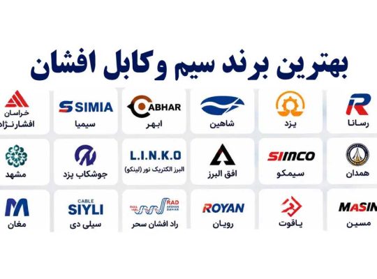 بهترین برند سیم و کابل برق کدام است؟