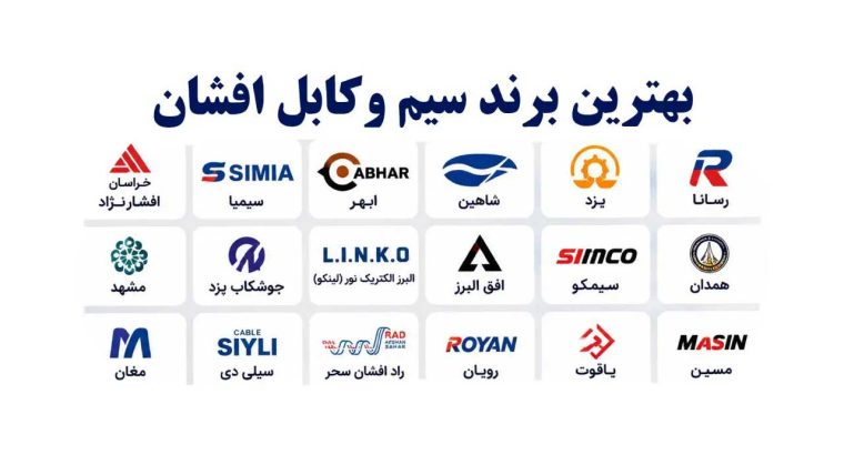 بهترین برند سیم و کابل برق کدام است؟