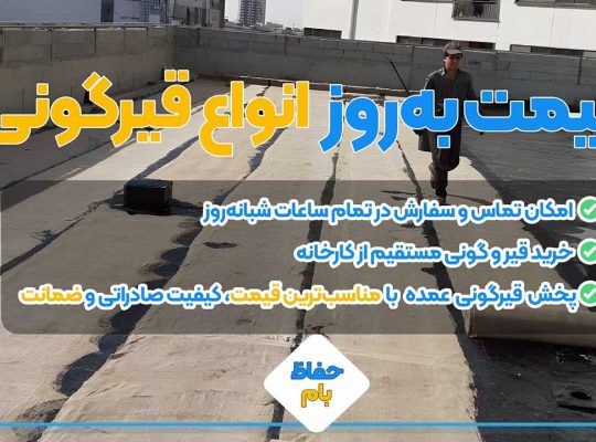 قیمت قیرگونی در سال 1405؛ هزینه هر متر قیرگونی چقدر است؟