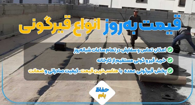قیمت قیرگونی در سال 1405؛ هزینه هر متر قیرگونی چقدر است؟