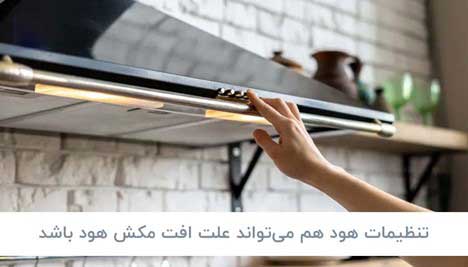 علت افت مکش هود