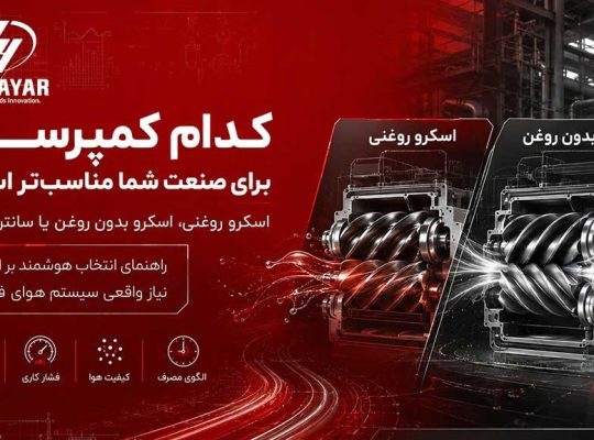 انتخاب کمپرسور هوای مناسب برای صنعت شما؛ تصمیمی موثر بر بهرهوری و پایداری تولید