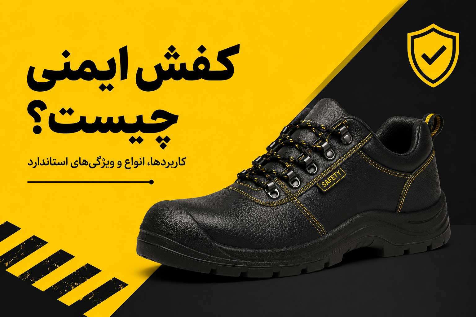 انتخاب کفش ایمنی مناسب