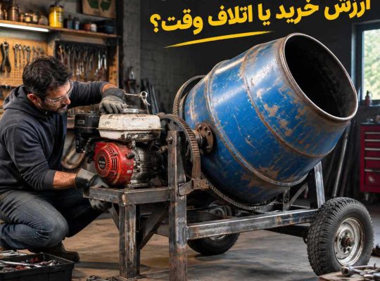مدت زمان اختلاط بتن در بتونیر | راهنمای فنی از صفر تا صد
