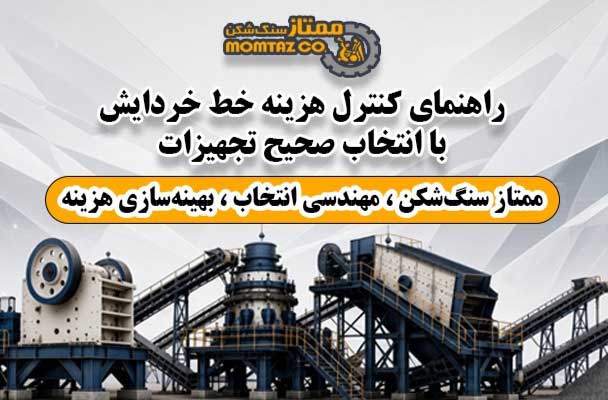 چگونه هزینه خط خردایش را با انتخاب سنگ شکن کنترل کنیم