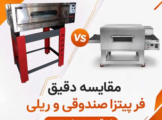 تفاوت فر پیتزا ریلی و صندوقی؛ راهنمای جامع انتخاب بهترین فر برای فستفود شما