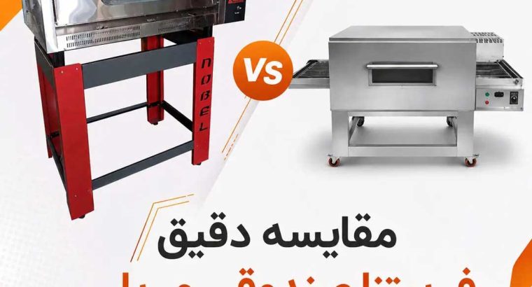 تفاوت فر پیتزا ریلی و صندوقی؛ راهنمای جامع انتخاب بهترین فر برای فستفود شما