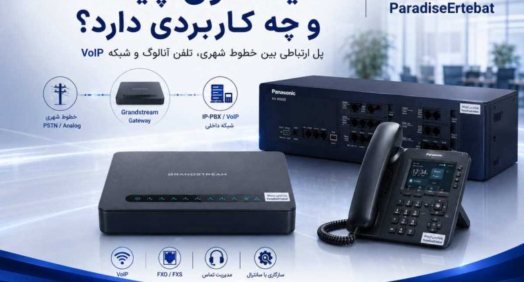 گیتوی در VoIP چیست؟ تفاوت FXS و FXO به زبان کاربردی