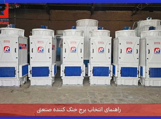 راهنمای انتخاب برج خنک کننده صنعتی؛ بررسی انواع، ظرفیت و نکات خرید