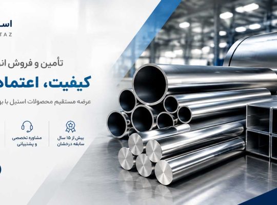 راهنمای انتخاب استیل مناسب برای صنایع؛ از ورق و لوله تا میلگرد و پروفیل