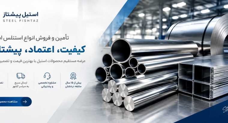 راهنمای انتخاب استیل مناسب برای صنایع؛ از ورق و لوله تا میلگرد و پروفیل