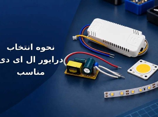 نحوه انتخاب درایور ال ای دی مناسب