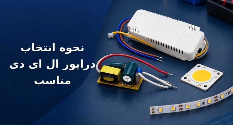 نحوه انتخاب درایور ال ای دی مناسب