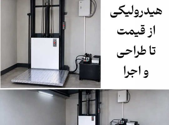 برای استعلام قیمت بالابر هیدرولیکی چه اطلاعاتی لازم است؟