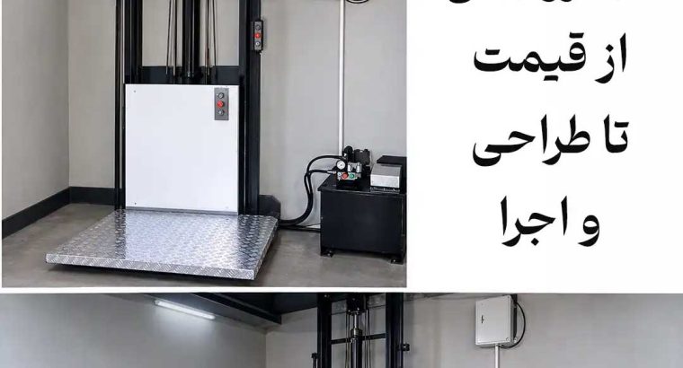 برای استعلام قیمت بالابر هیدرولیکی چه اطلاعاتی لازم است؟