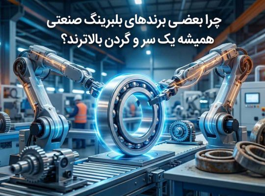 چرا بعضی برندهای بلبرینگ صنعتی همیشه یک سر و گردن بالاترند؟
