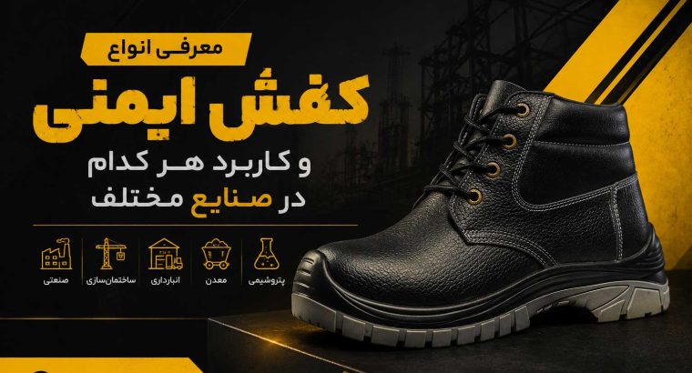 معرفی انواع کفش ایمنی و کاربرد هر کدام در صنایع مختلف