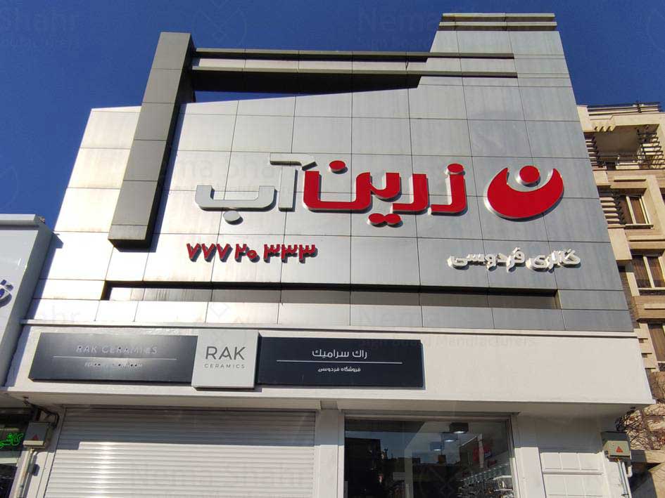 تابلو تبلیغاتی مدرن